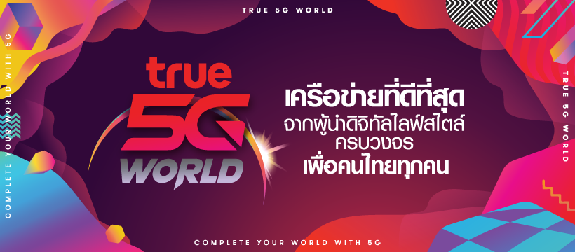 5 ความน่าสนใจของแบรนด์ 'True' ผ่านแคมเปญ 5G ช่วงปลายปี 2019 จากมุมมองของ Ad  Addict [บทวิเคราะห์]